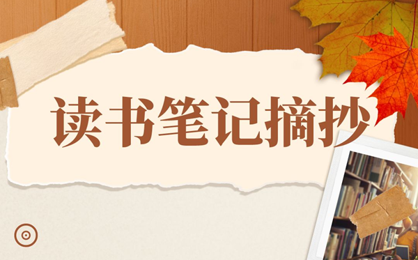 念书条记摘抄大全20篇,念书条记摘抄及感悟精选