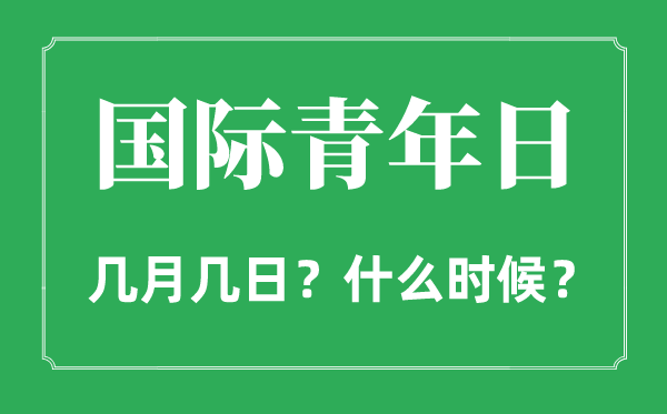 2022年国际青年日是几月几日,国际青年日是甚么时辰