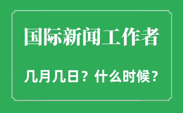 2022年国际消息任务者日是几月几日,国际消息任务者日是哪一天