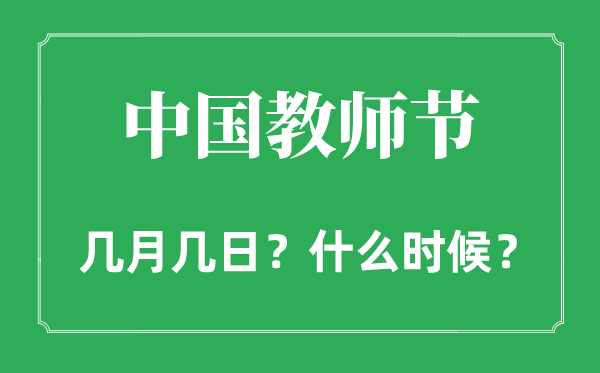 2022年教员节是几月几日,和中秋节是统一天吗？