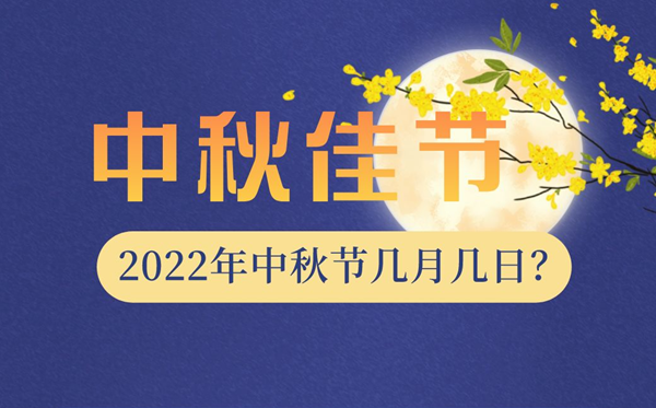 2022年中秋节是几月几日,中秋节放假支配2022调休