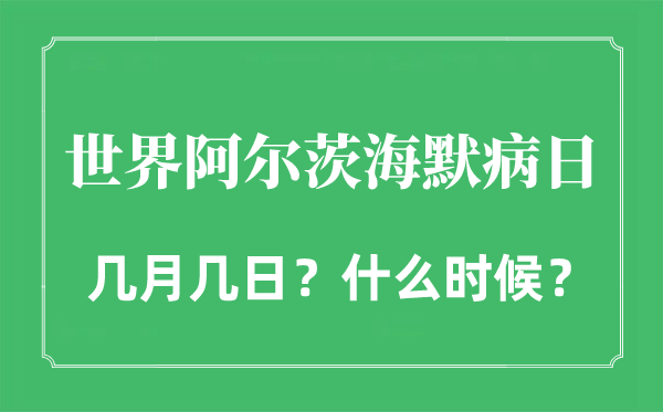 2022年天下阿尔茨海默病日是几月几日,天下老年聪慧日是哪一天