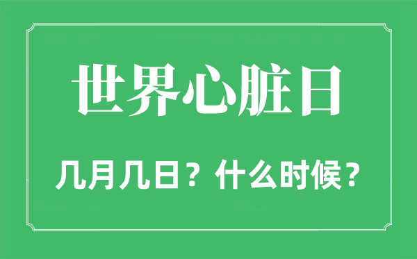 2022年天下心脏日是几月几日,天下心脏日是哪一天