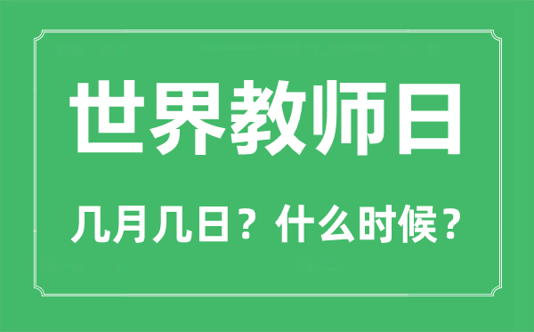 2022年天下教员日是几月几日,天下教员日是哪一天