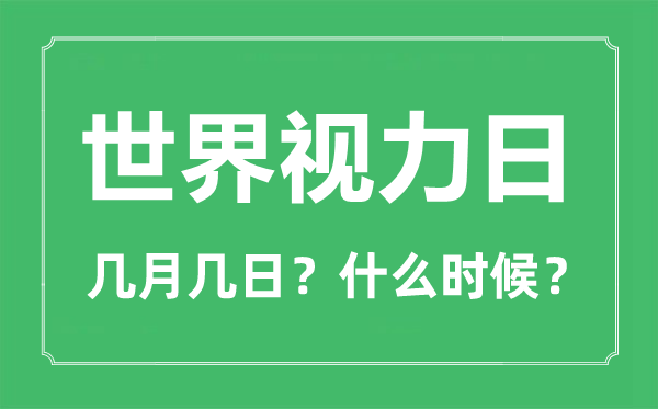2022年天下目力日是几月几日,天下目力日是哪一天