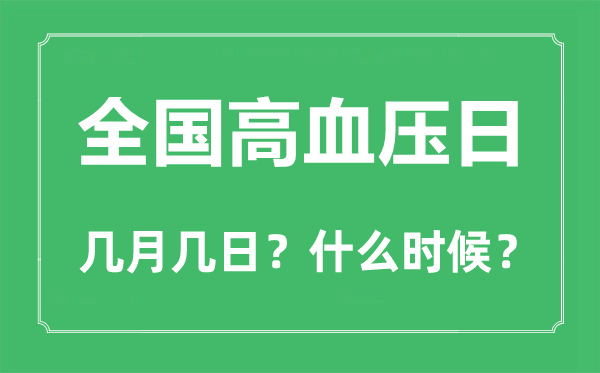 2022年天下高血压日是几月几日,天下高血压日是哪一天