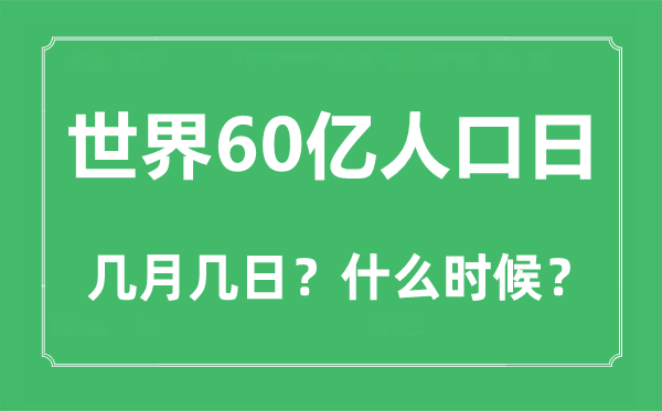 2022年天下60亿生齿日是几月几日,天下60亿生齿日是哪一天