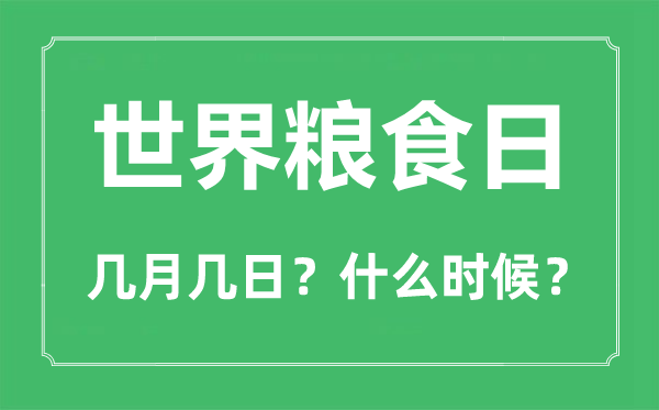 2022年天下食粮日是几月几日,天下食粮日是哪一天