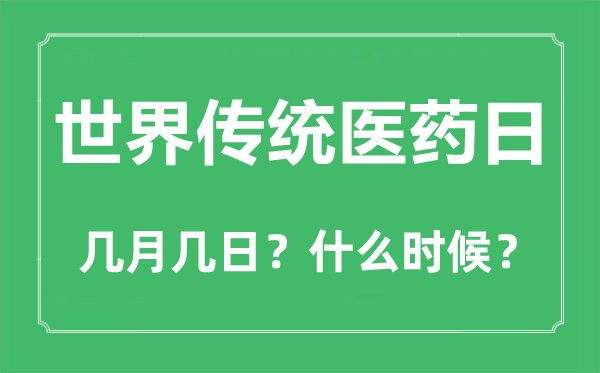 2022年天下传统医药日是几月几日,天下传统医药日是哪一天