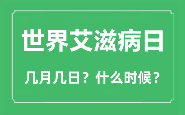 天下艾滋病日是几月几日,天下艾滋病日的由来和意思