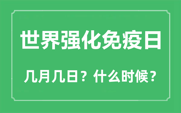 2022年天下强化免疫日是几月几日,天下强化免疫日是哪一天