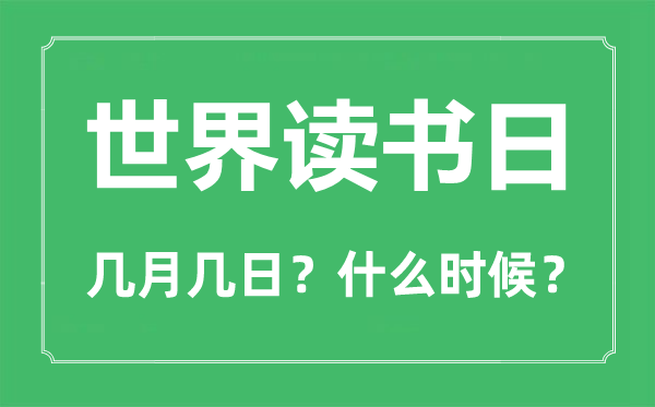 天下念书日是几月几日,天下念书日的由来与意思