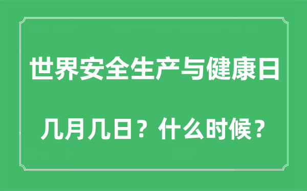 天下宁静出产与安康日是几月几日,积年主题是甚么