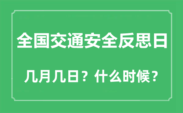 天下交通宁静深思日是几月几日,天下交通宁静深思日的来源与意思