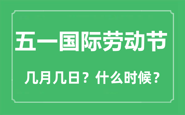 歇息节是几月几日,五一歇息节的来源和意思