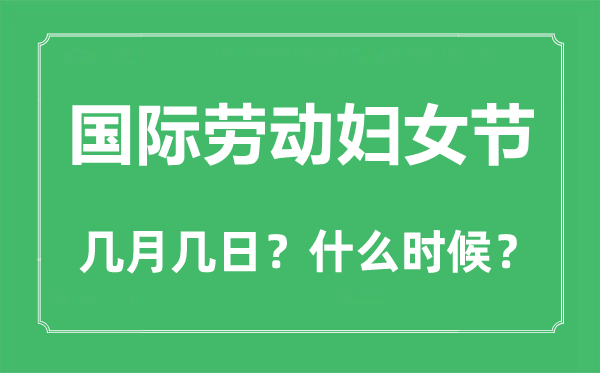 国际休息妇女节是几月几日,国际休息妇女节用英语怎样说