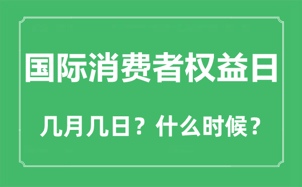 国际花费者权力日是几月几日,国际花费者权力日是哪天