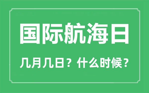 2023年国际帆海日是几月几日,国际帆海日是哪一天