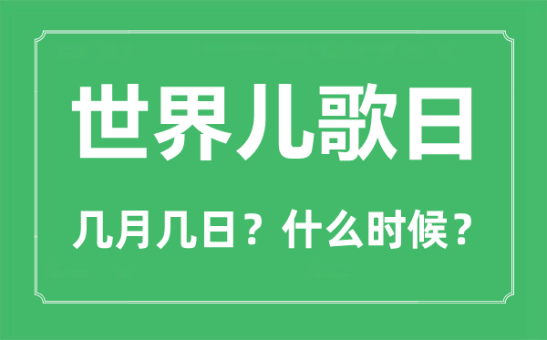 天下童谣日是几月几日,天下童谣日的由来与意思