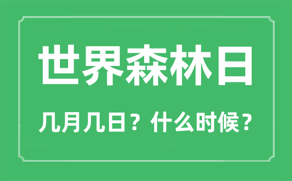 天下丛林日是几月几日,天下丛林日的由来与意思