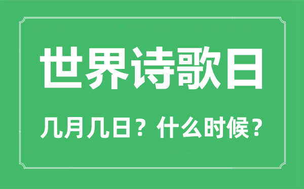 天下诗歌日是几月几日,天下诗歌日勾当筹谋