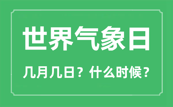 天下景象形象日是几月几日,天下景象形象日的由来简略先容