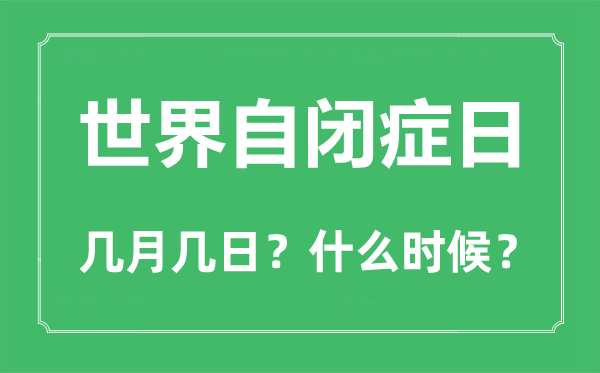 天下自闭症日是几月几日,天下自闭症日是每一年的哪一天