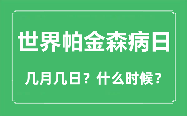 天下帕金森病日是几月几日,天下帕金森病日的主题与意思