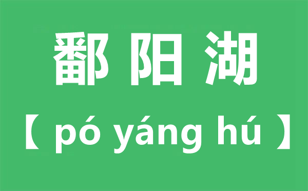 鄱阳湖怎样读,鄱阳湖读bo仍是po,鄱阳湖位于哪一个省分