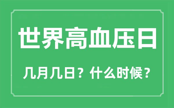 天下高血压日是几月几日,天下高血压日的主题和意思