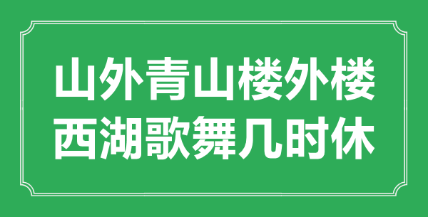 “山外青山楼外楼，西湖歌舞几时休？”是甚么意义,来由是那里
