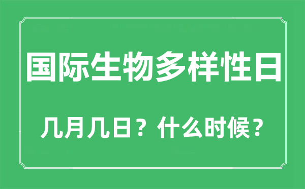 国际生物多样性日是几月几日,国际生物多样性日的由来和意思