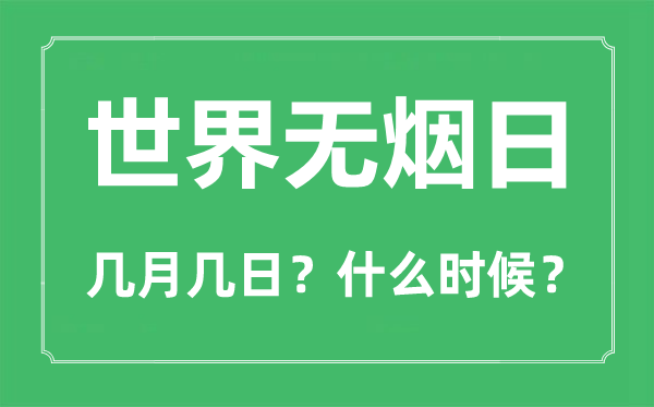 天下无烟日是几月几日,天下无烟日是每一年的哪一天