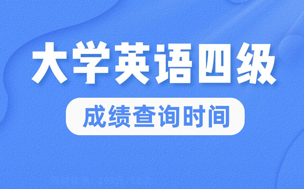 2022年大学英语四级成就查问时辰,英语四级成就甚么时辰出来