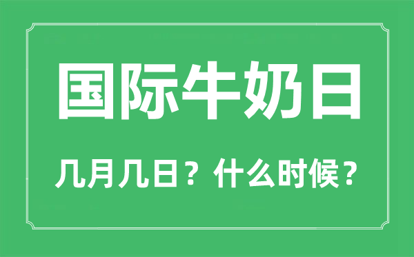 天下牛奶日是几月几日,天下牛奶日是谁最早起头的