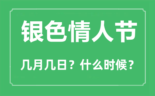 银色恋人节是几月几日,银色恋人节的由来和意思