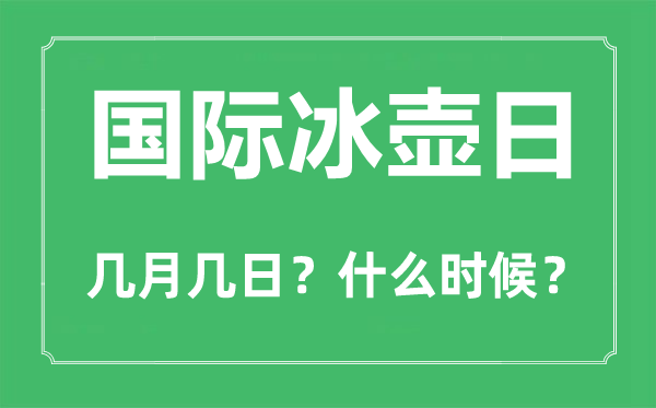 国际冰壶日是几月几日,国际冰壶日的由来和意思
