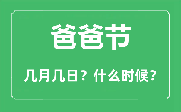 爸爸节是几月几日,爸爸节和父亲节的区分