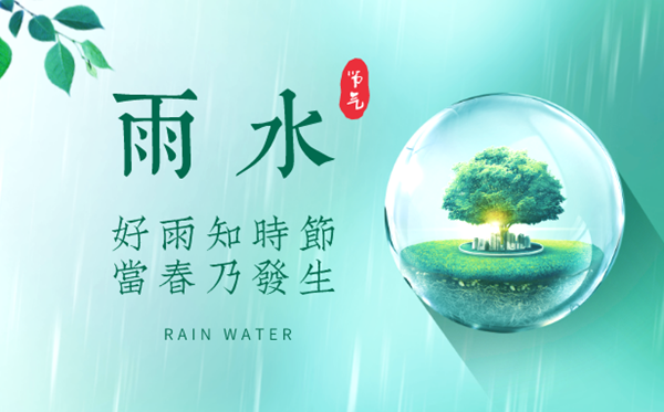 2023年雨水是几月几日,雨水骨气的特色和风尚
