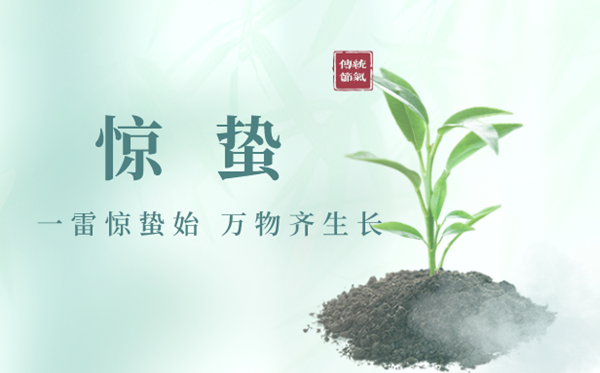 2023年惊蛰是几月几日几点,惊蛰骨气的特色和风尚
