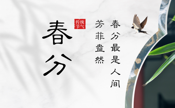 2023年春分是几月几日几点,春分骨气的寄义是甚么