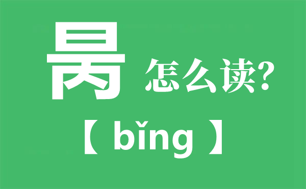 昺怎样读_昺是甚么意义_用昺字取名是甚么寄义?