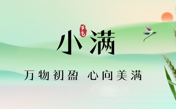 2023年小尽是几月几日几点,小满骨气气候特色,是甚么意义
