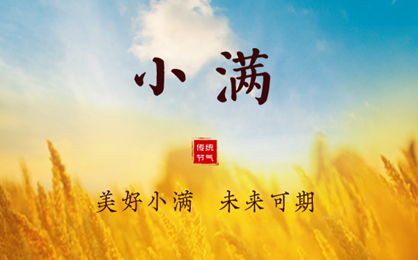 2023年小尽是几月几日几点,小满骨气气候特色,是甚么意义