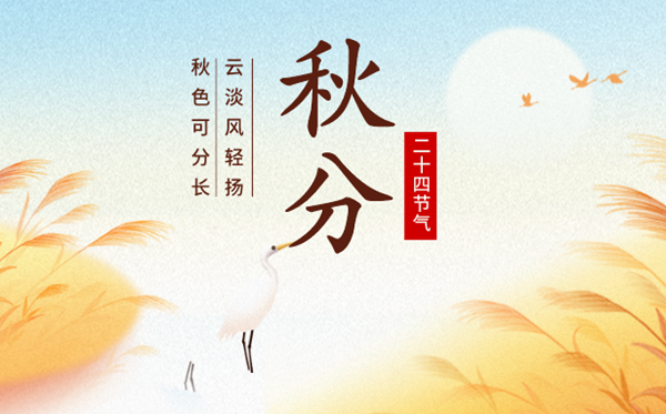2023年秋分日是几月几日,秋分骨气的寄义是甚么
