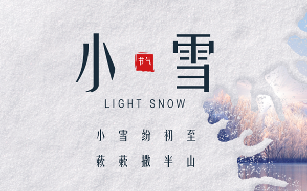 2023年小雪日是几月几日,小雪骨气的气候特色