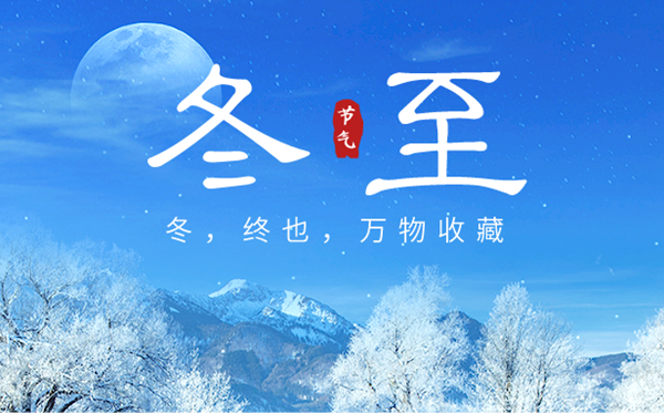 2023年冬至日是几月几日,冬至的来源和风尚,是甚么意义
