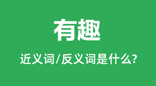 风趣的近义词和反义词是甚么,风趣是甚么意义