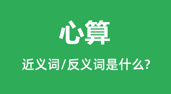 默算的近义词和反义词是甚么,默算是甚么意义