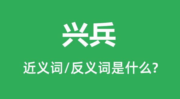 出兵的近义词和反义词是甚么,出兵是甚么意义